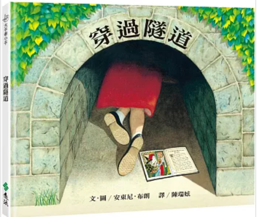 穿過隧道（三版）：大手牽小手 The Tunnel書籍封面圖片