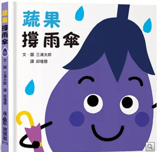 蔬果撐雨傘書籍封面圖片
