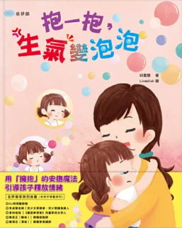 抱一抱，生氣變泡泡書籍封面圖片