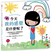 今天我的感覺是什麼呢書籍封面圖片