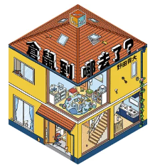 倉鼠到哪去了？書籍封面圖片