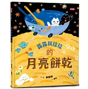 露露與拉拉的月亮餅乾書籍封面圖片