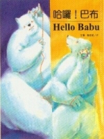 哈囉！巴布 Hello Babu書籍封面圖片