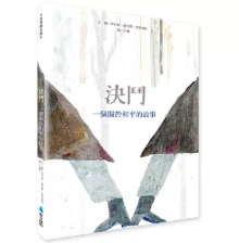 決鬥：一個關於和平的故事書籍封面圖片
