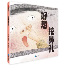 好想挖鼻孔書籍封面圖片