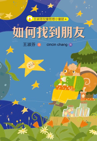 王淑芬兒童哲思小童話04：如何找到朋友書籍封面圖片