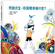 荒島求生，你需要準備什麼？書籍封面圖片