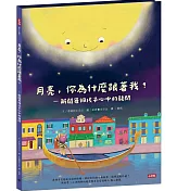 月亮，你為什麼跟著我？書籍封面圖片