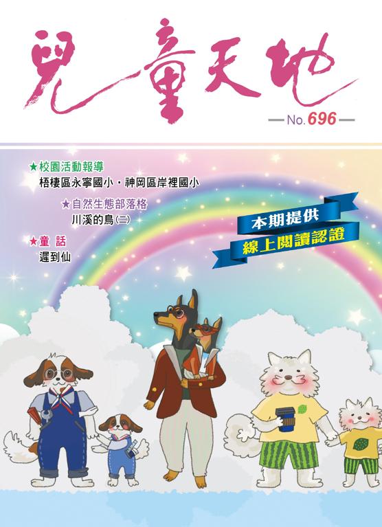 兒童天地第696期書籍封面圖片