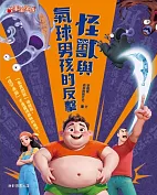 怪獸與氣球男孩的反擊書籍封面圖片
