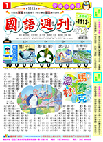 國語週刊基礎版第1113期書籍封面圖片