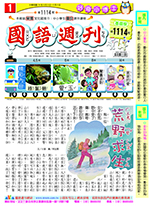 國語週刊基礎版第1114期書籍封面圖片