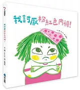 我討厭粉紅色內褲！書籍封面圖片