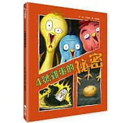 4號雞蛋的祕密書籍封面圖片