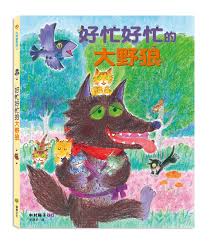 好忙好忙的大野狼書籍封面圖片