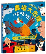咕咕咕！農場大危機：公雞先生的時間課書籍封面圖片