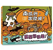 南瓜們，出發囉！：南瓜的萬聖節派對書籍封面圖片