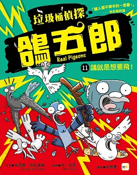 垃圾桶偵探 鴿五郎11：鴿就是想要飛！書籍封面圖片