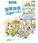 微風谷醫護英雄忙碌的一天！書籍封面圖片