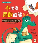 【品格教育繪本：突破框架／挑戰未知】不怎麼勇敢的龍：決定改寫自己故事的龍書籍封面圖片