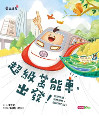 超級萬能車，出發！--做好準備，保持彈性，試試好方法！書籍封面圖片