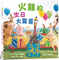 火雞的生日大驚喜書籍封面圖片
