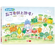 蔬菜學校6：茄子老師上課嘍！書籍封面圖片