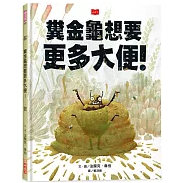 糞金龜想要更多大便！書籍封面圖片