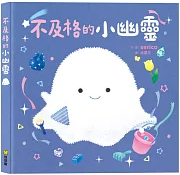 不及格的小幽靈書籍封面圖片