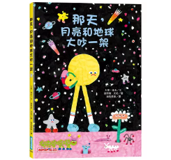 那天，月亮和地球大吵一架書籍封面圖片