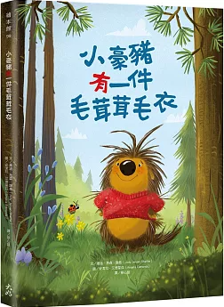 小豪豬有一件毛茸茸毛衣書籍封面圖片