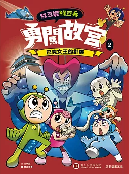 紅豆妮綠豆兵勇闖故宮2：巴克女王的計謀書籍封面圖片