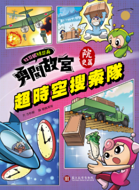 紅豆妮綠豆兵勇闖故宮-院史篇 超時空搜索隊書籍封面圖片