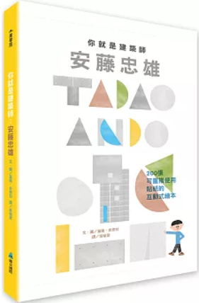 你就是建築師：安藤忠雄書籍封面圖片