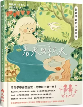 春天與秋天：跨越季節的友誼故事書籍封面圖片