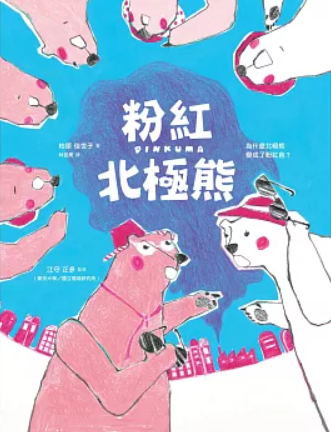 粉紅北極熊：為什麼北極熊變成了粉紅色？書籍封面圖片