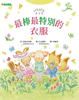 最棒最特別的衣服書籍封面圖片