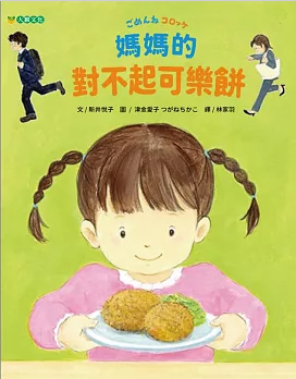 媽媽的對不起可樂餅書籍封面圖片