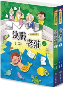 小四愛作怪11: 決戰老莊(下 )書籍封面圖片