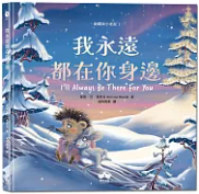 我永遠都在你身邊〔刺蝟與小老鼠3〕書籍封面圖片
