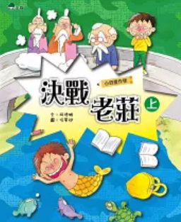 小四愛作怪10:決戰老莊(上) 書籍封面圖片