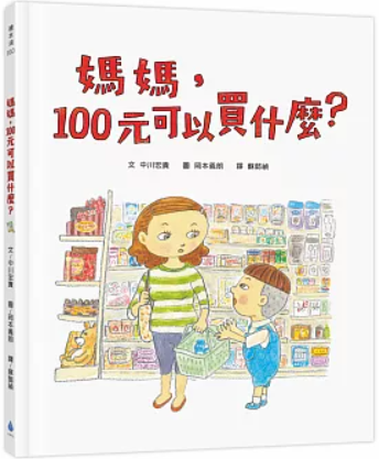 媽媽，100元可以買什麼？書籍封面圖片