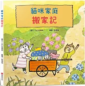 貓咪家庭搬家記書籍封面圖片