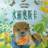 水獺奧斯卡書籍封面圖片