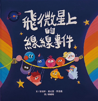 飛微星上的線線事件書籍封面圖片
