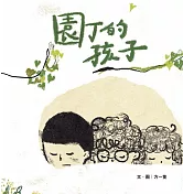 園丁的孩子書籍封面圖片