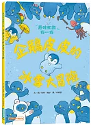 企鵝皮皮的冰雪大冒險：趣味知識找一找書籍封面圖片