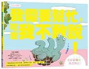 我需要幫忙，可是我不敢說！【全新彩繪版】（小烏龜溝通表達系列）書籍封面圖片
