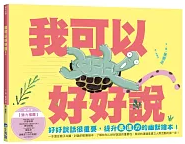 我可以好好說（小烏龜溝通表達系列）書籍封面圖片