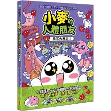 小麥的人體朋友01：器官大暴走！書籍封面圖片